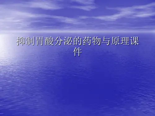 抑制胃酸分泌的药物与原理PPT讲稿