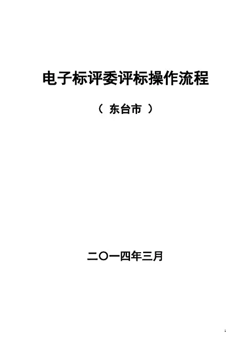 评标电子标评委评标操作