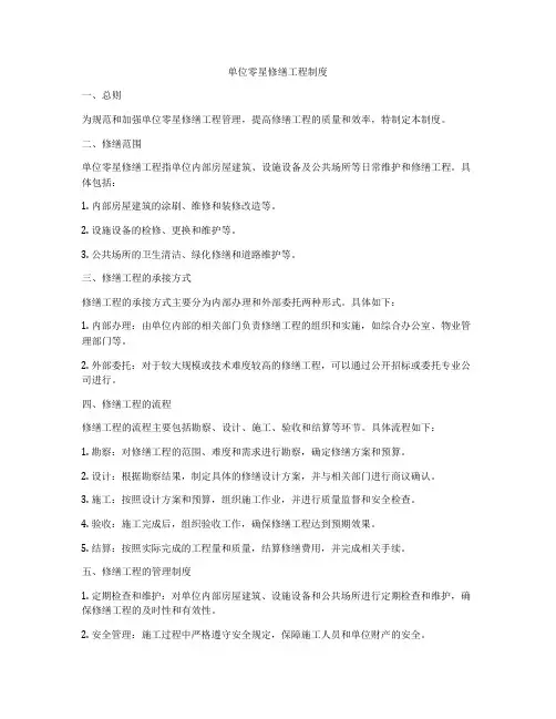 单位零星修缮工程制度
