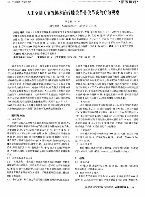 人工全膝关节置换术治疗膝关节骨关节炎的疗效观察