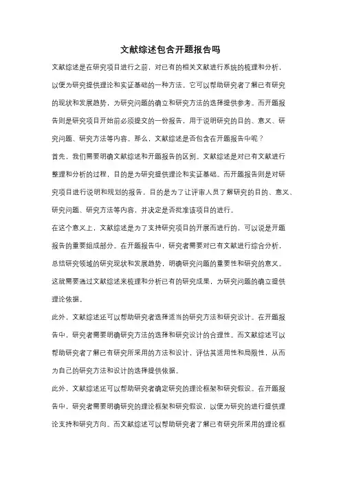 文献综述包含开题报告吗