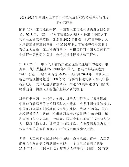 2019-2024年中国人工智能产业概况及行业投资运营可行性专项研究报告