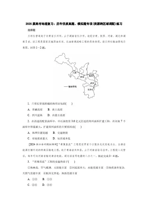 2025届高考地理复习：历年优质真题、模拟题专项(资源跨区域调配)练习(附答案)