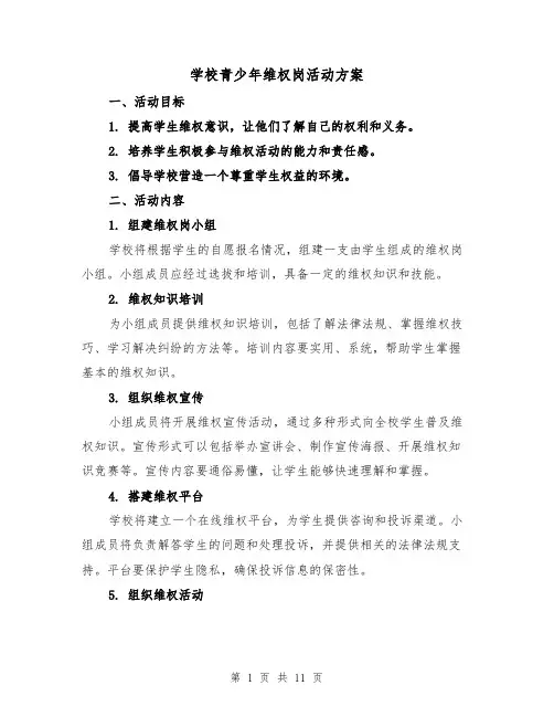学校青少年维权岗活动方案(四篇)