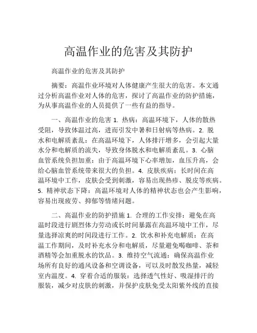 高温作业的危害及其防护