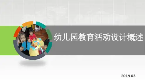 幼儿园教育活动设计与实施概述 ppt