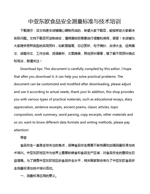 中亚东欧食品安全测量标准与技术培训