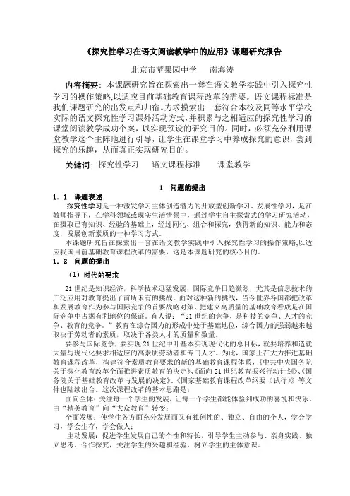 《探究性学习在语文阅读教学中的应用》课题研究报告