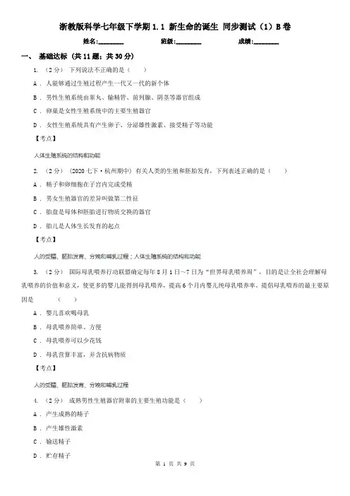 浙教版科学七年级下学期1.1 新生命的诞生 同步测试(1)B卷