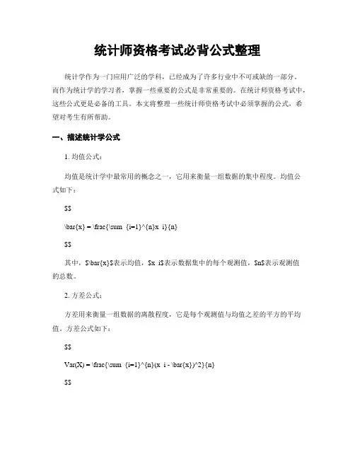 统计师资格考试必背公式整理