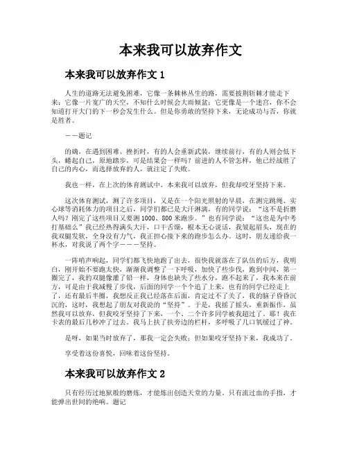 本来我可以放弃作文