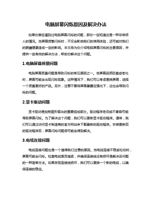 电脑屏幕闪烁原因及解决办法