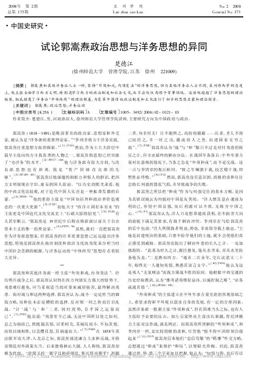 试论郭嵩焘政治思想与洋务思想的异同