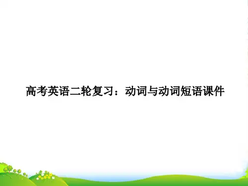(全国通用)高考英语二轮复习 动词与动词短语课件