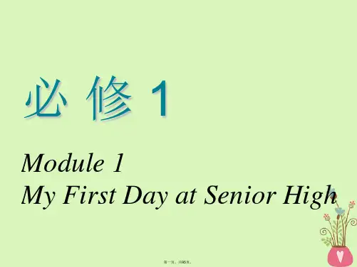 高考英语一轮复习Module1MyFirstDayatSeniorHigh课件外研版必修1