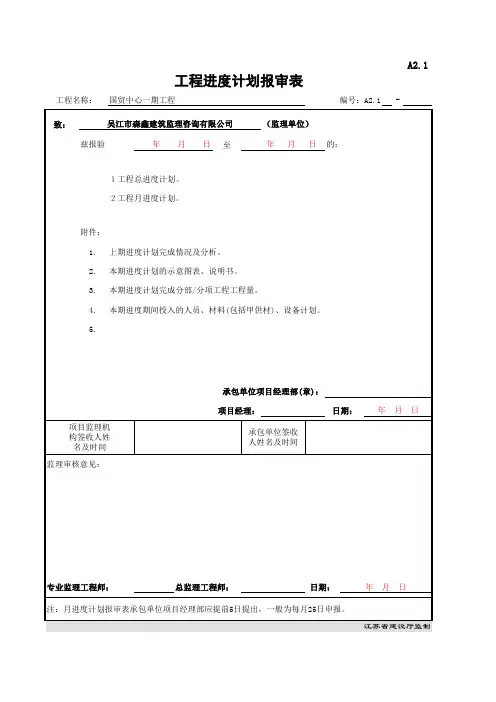 进度计划报审表