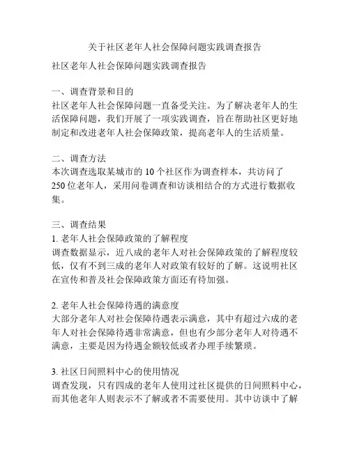 关于社区老年人社会保障问题实践调查报告