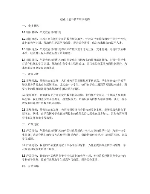 创业计划书教育培训机构