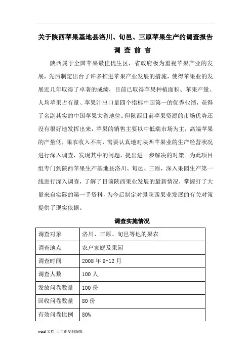 陕西省苹果种植业发展情况调查报告