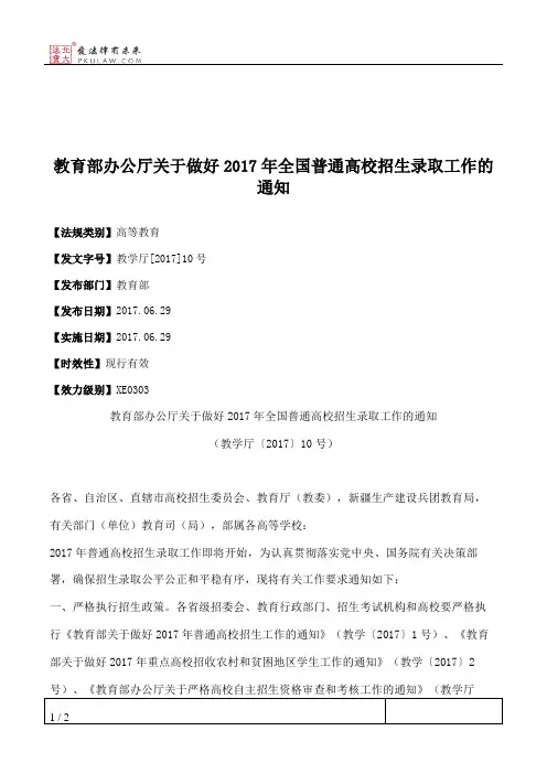 教育部办公厅关于做好2017年全国普通高校招生录取工作的通知