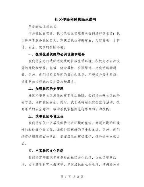 社区便民利民惠民承诺书