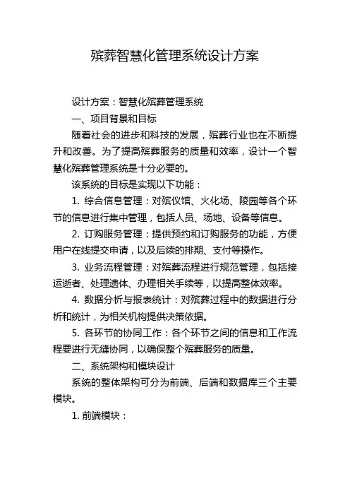 殡葬智慧化管理系统设计方案