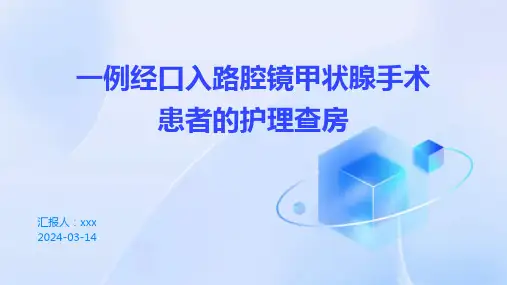 一例经口入路腔镜甲状腺手术患者的护理查房PPT课件