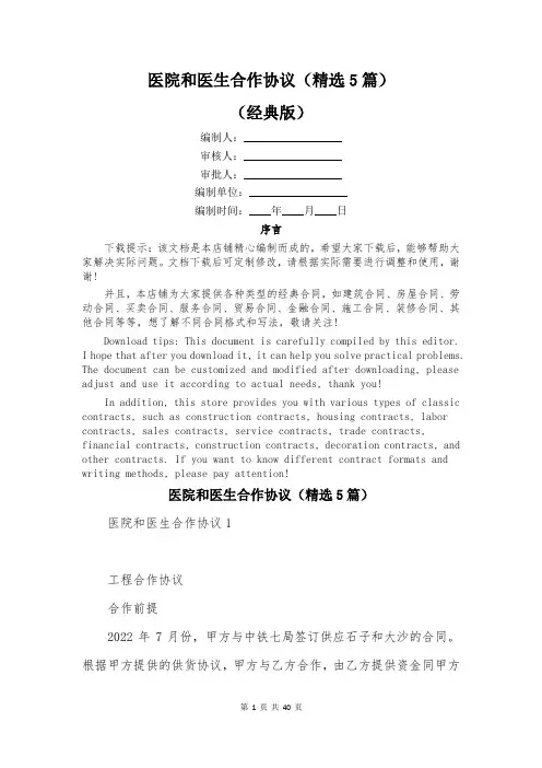医院和医生合作协议(精选5篇)