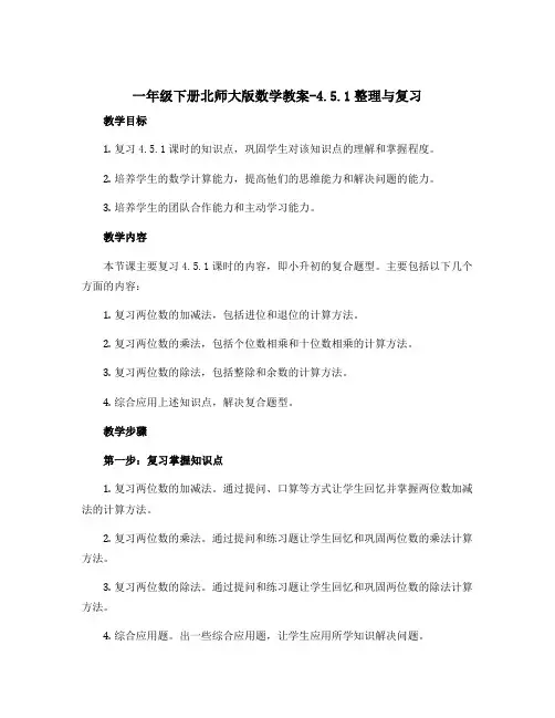一年级下册北师大版数学教案-4.5.1整理与复习