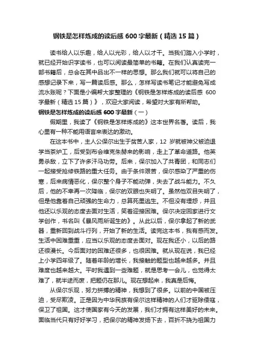 钢铁是怎样炼成的读后感600字最新（精选15篇）
