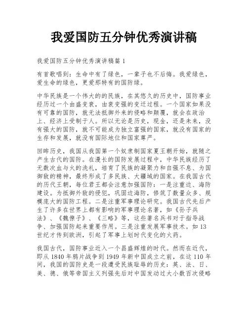 我爱国防五分钟优秀演讲稿