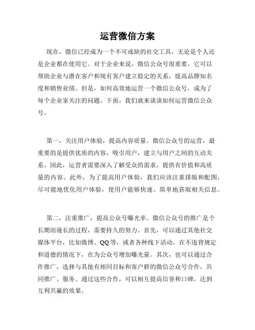 运营微信方案