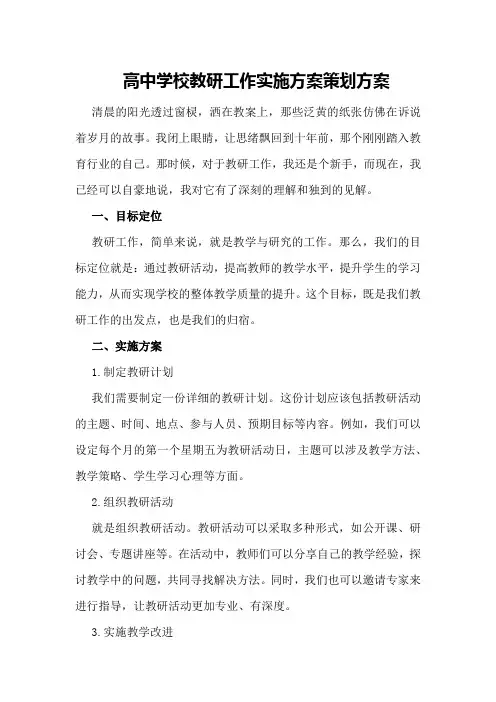 高中学校教研工作实施方案策划方案