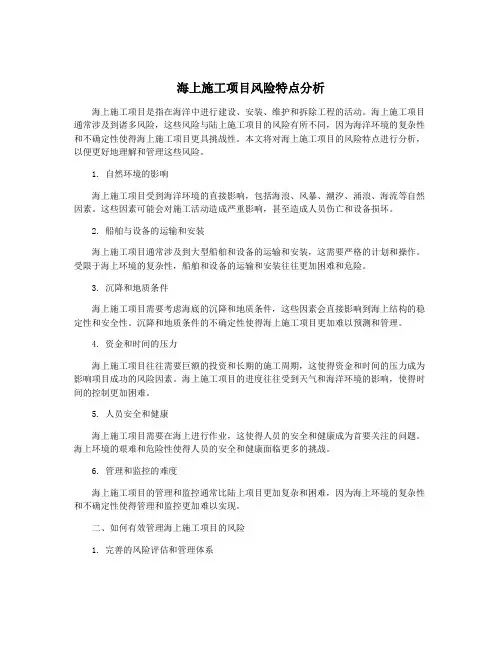 海上施工项目风险特点分析