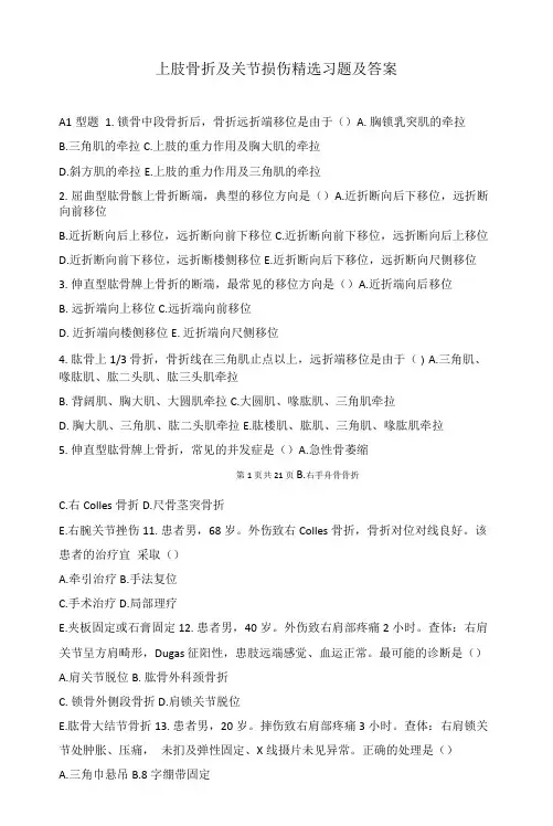 上肢骨折及关节损伤习题及答案