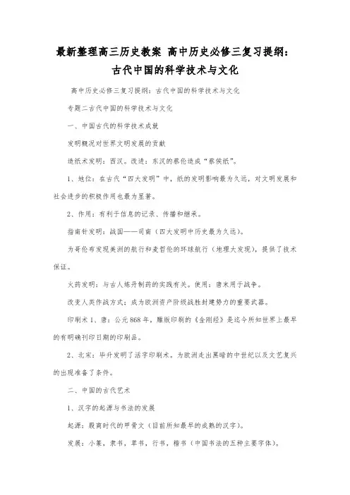 最新整理高三历史高中历史必修三复习提纲古代中国的科学技术与文化.docx