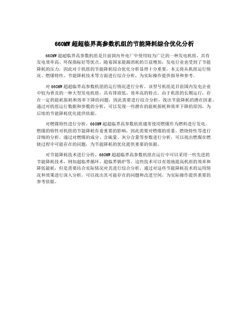 660MW超超临界高参数机组的节能降耗综合优化分析