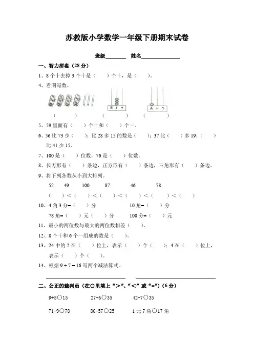 苏教版一年级下册数学期末考试试卷(7套)
