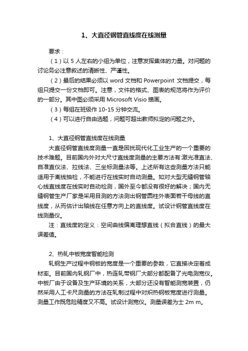 1、大直径钢管直线度在线测量
