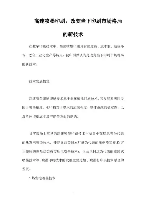 高速喷墨印刷,改变当下印刷市场格局的新技术