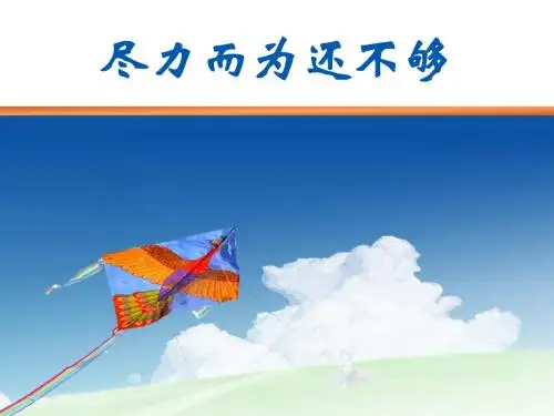 尽力而为还不够