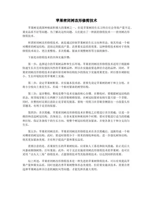 苹果密闭树改形修剪技术