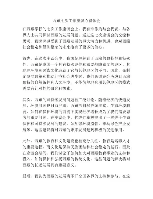 西藏七次工作座谈心得体会