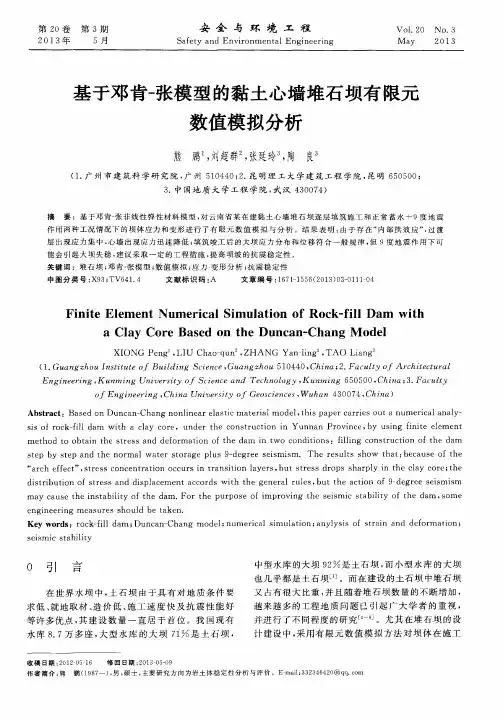 基于邓肯-张模型的黏土心墙堆石坝有限元数值模拟分析