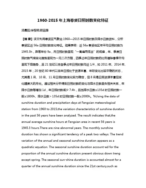 1960-2015年上海奉贤日照时数变化特征