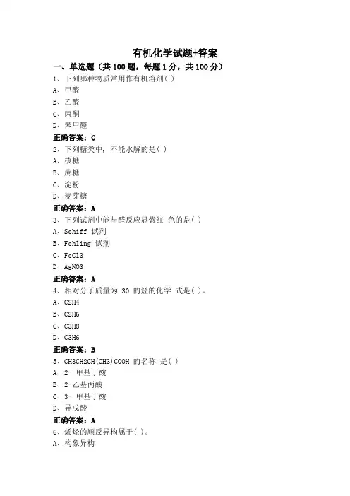 有机化学试题+答案