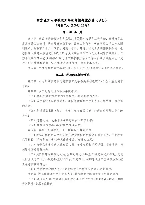 南京理工大学教职工考核实施办法试行
