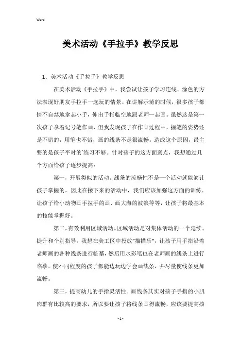 美术活动《手拉手》教学反思
