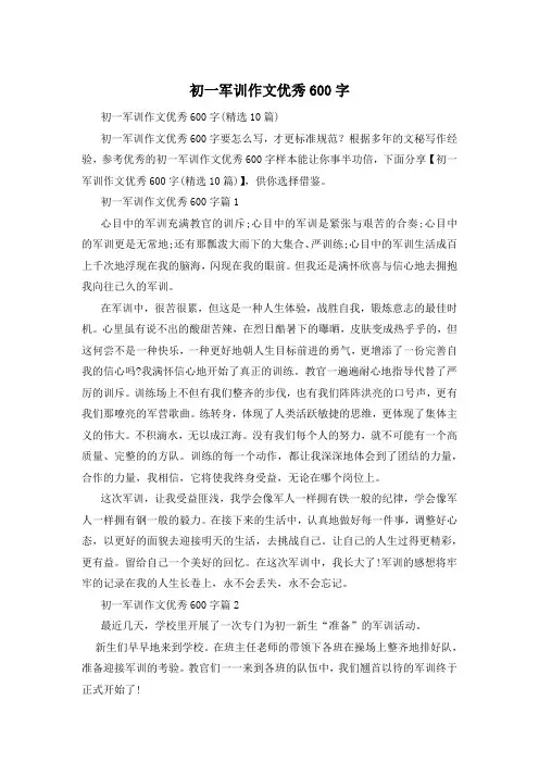初一军训作文优秀600字