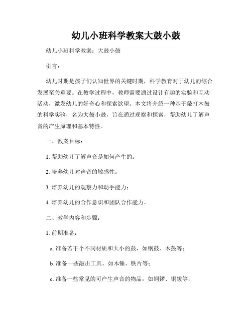 幼儿小班科学教案大鼓小鼓